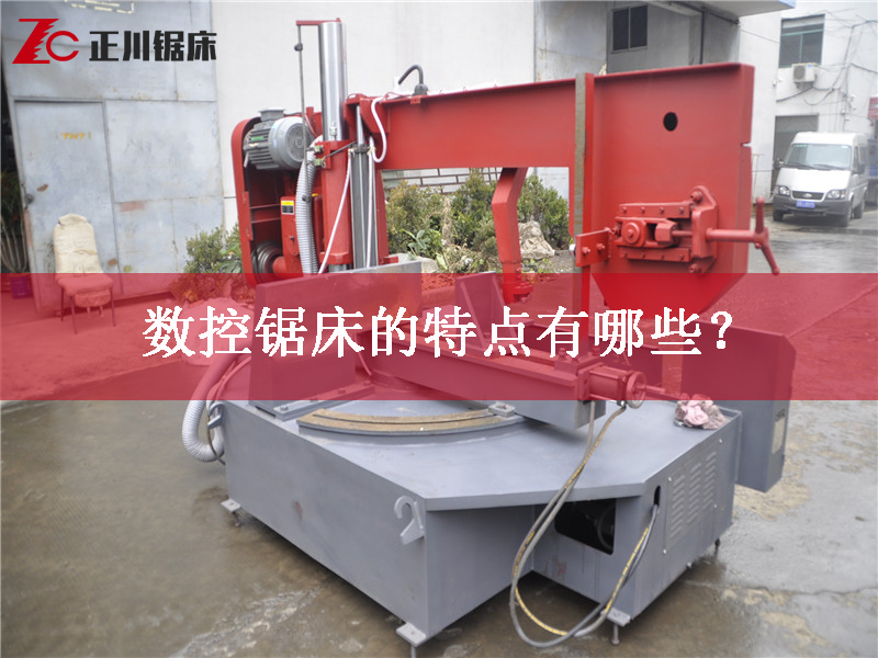 鋸床廠家告訴您數(shù)控鋸床的特點(diǎn)有哪些？
